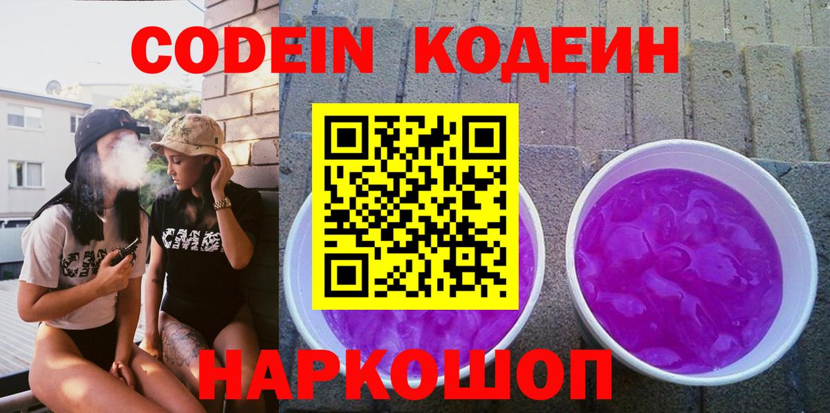 Кодеиновый сироп Lean Purple Drank Бирск